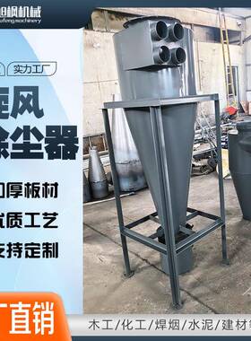旋集尘器物料输送收集器沙克除龙风尘器旋风筒离分器旋风EBK除尘