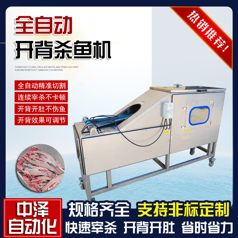 全自动开背杀鱼机 中泽商用鲢鱼开背机 多功能花鲢开边开肚一体机