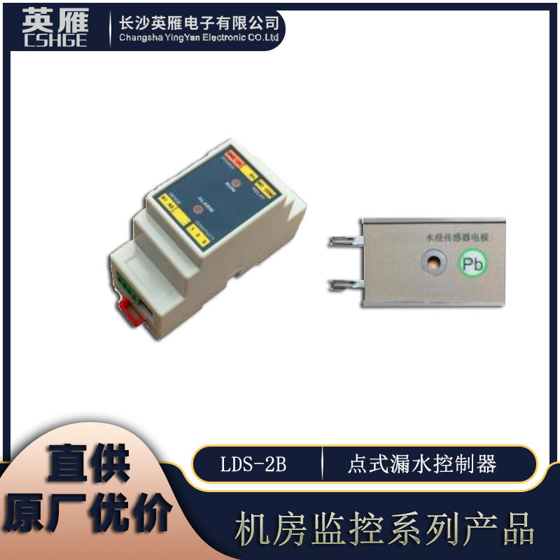 HGE机房监控LDS-2B漏水控制器