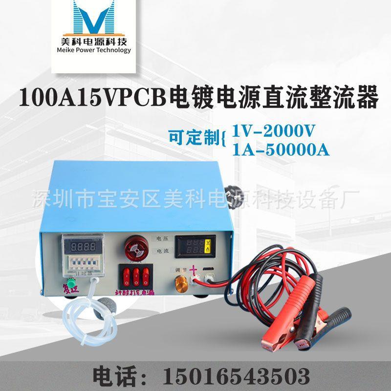 风冷型100A15VPCB电镀电源直整流美流器科电100A15V源厂家高脉冲