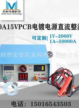 风冷型100A15VPCB电镀电源直整流美流器科电100A15V源厂家高脉冲