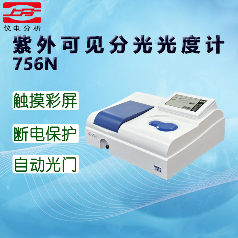 仪电分析紫外可见分光光度计756N