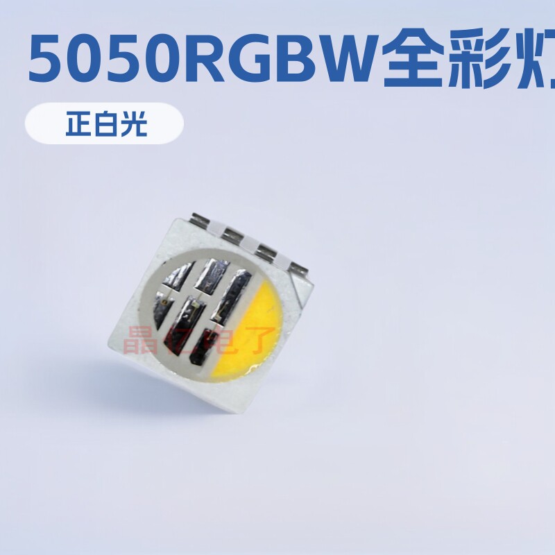 5050RGBW全彩高亮贴片LED灯珠