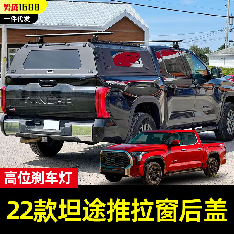 2022年后新款坦途皮卡5.7ft左右推拉窗锰钢分体高盖后箱盖改装件