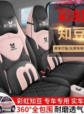 知豆彩虹全皮专车专用制座全四包汽车座气套坐垫YYQ季透女士椅套