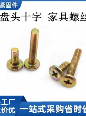 斜平头倒十字螺丝具家螺丝婴儿床配件螺栓丝橱床头柜螺丝M边6307M