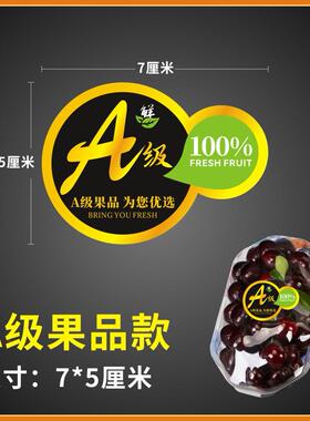 通用款水果标贴纸A级签甜精鲜品水果店市高HED档商超标热卖款自粘