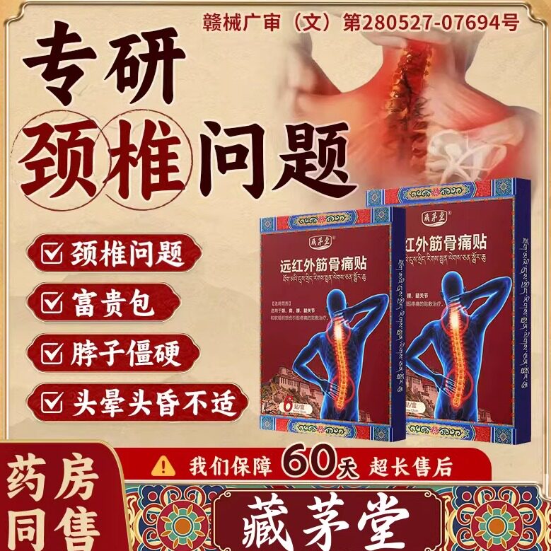 藏茅堂腰椎远红外筋骨痛膏药贴