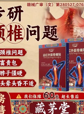 藏茅堂颈椎病贴膏贴热敷富贵包肩颈酸肿压迫腰肌劳脑供血不足头晕