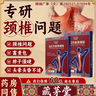 藏茅堂颈椎病贴膏贴热敷富贵包肩颈酸肿压迫腰肌劳脑供血不足头晕