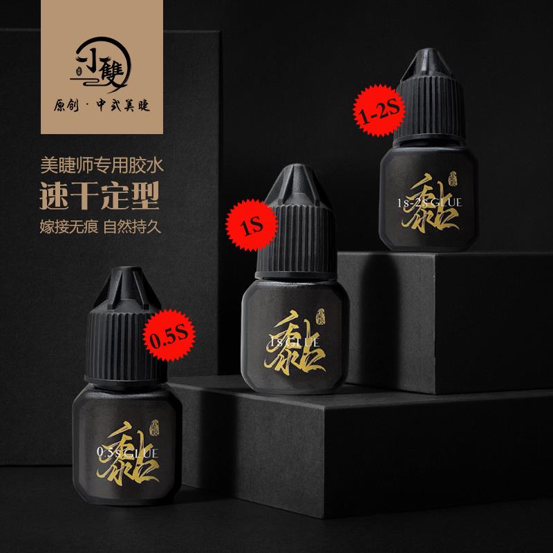 小双原创中式美睫小黑胶【0.5秒】胶速干软态胶水嫁接睫毛胶持久