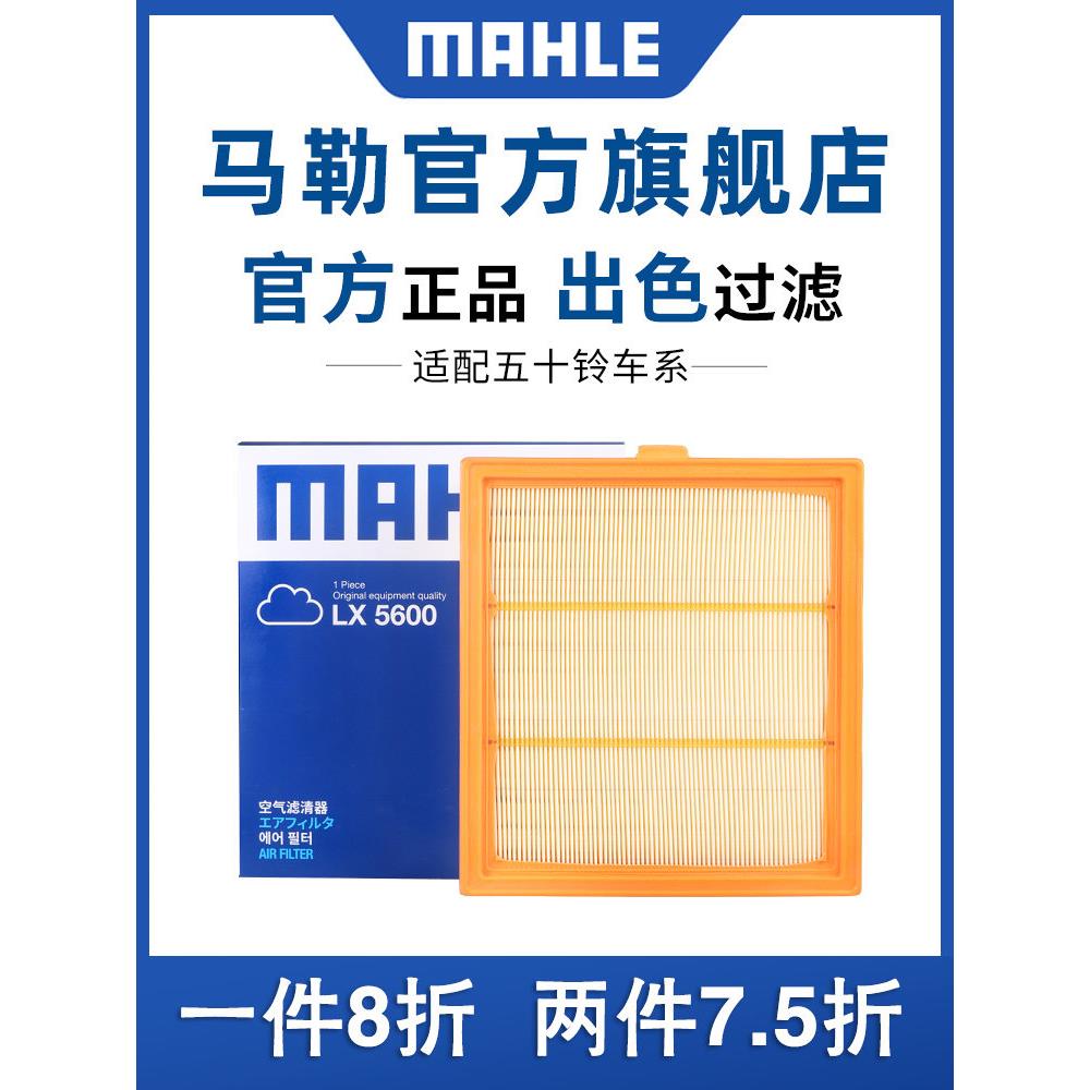 马勒空气滤芯适配五十铃DMAX牧游侠MUX铃拓瑞迈S空滤空气格滤清器