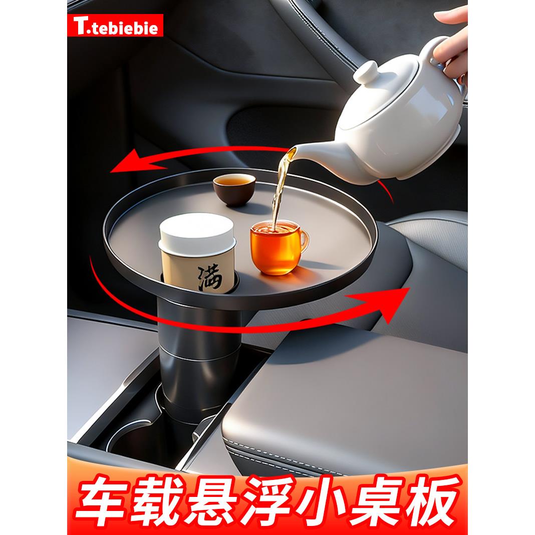 车载小桌板前后排悬浮圆餐桌旋转汽车主副驾驶喝茶水杯槽托盘配件
