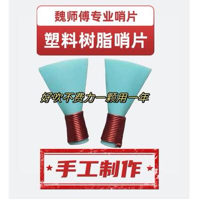 专业唢呐哨片哨子省力不费力免修 民间不定调降B哨片音准高音好吹