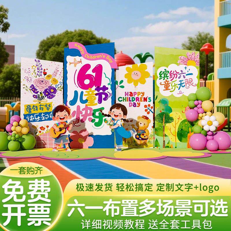 幼儿园六一儿童节场景布置装饰氛围舞台教室61环创背景kt展板气球