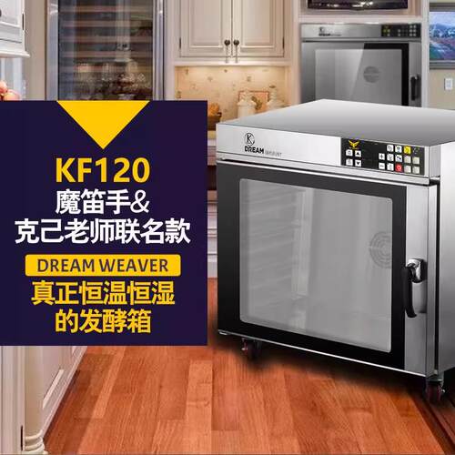 魔笛手KF120发酵箱商用大容量醒发箱恒温恒湿适用风炉配套