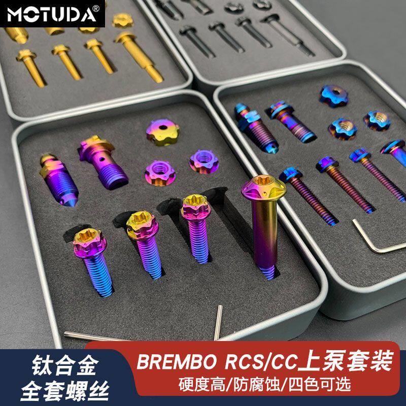 摩途达改装布雷博刹车卡钳直推上泵RCS CC钛合金螺丝套装螺栓配件