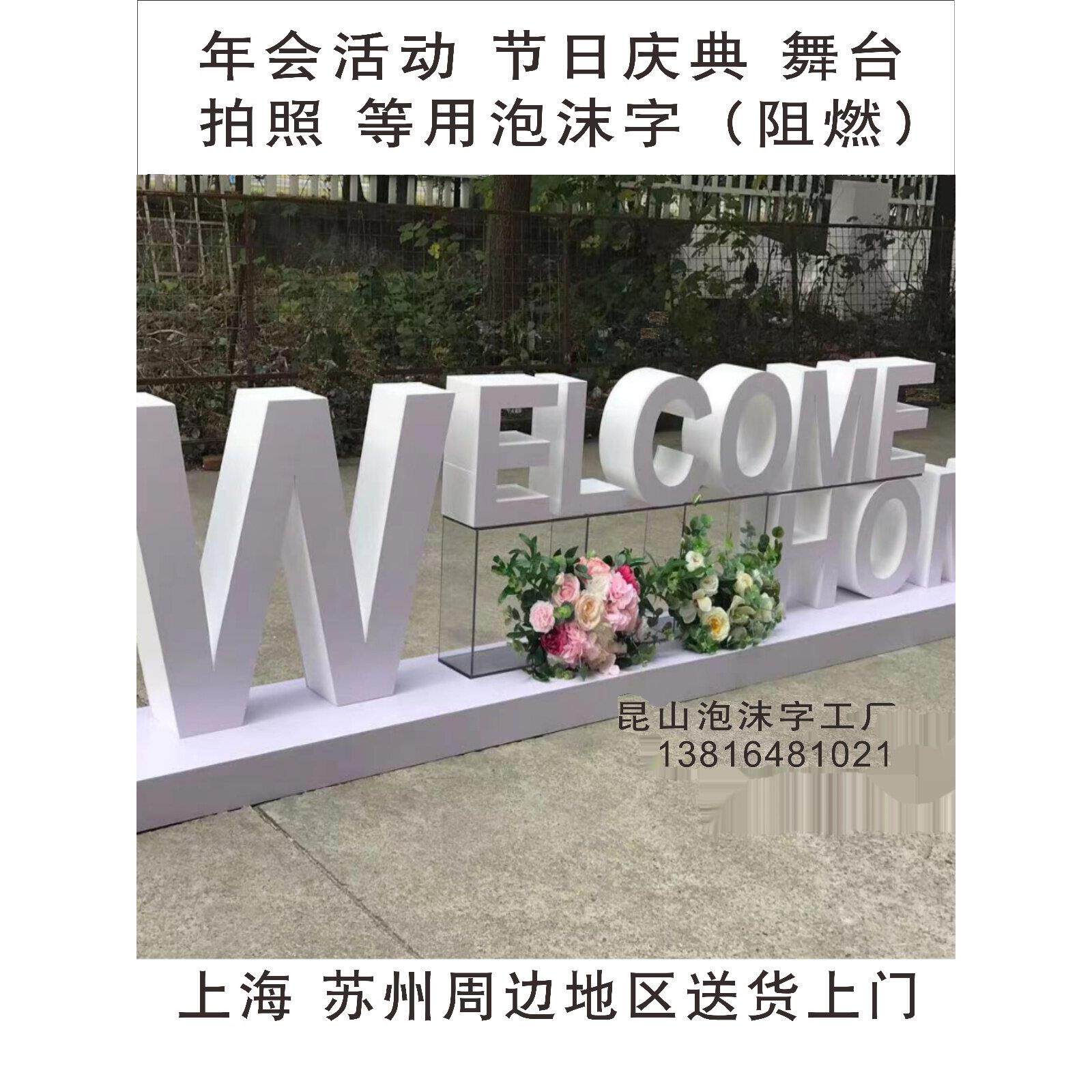 定制泡沫立体字 年会会展节日婚庆典活动舞台合影拍照PVC雕刻广告