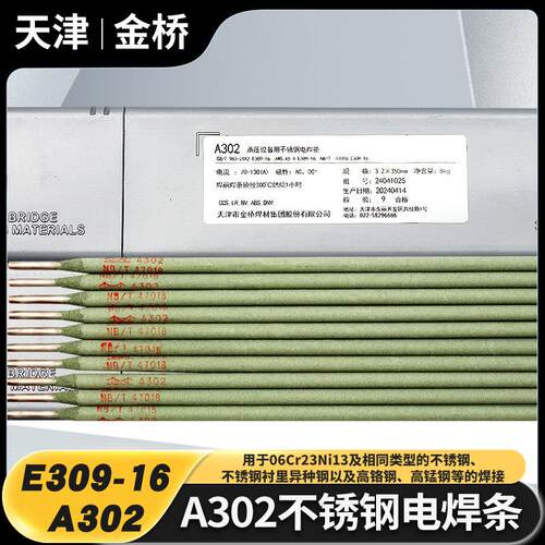 金桥A302不锈钢电焊条E309-16承压不锈钢焊条异种钢焊接309绿条