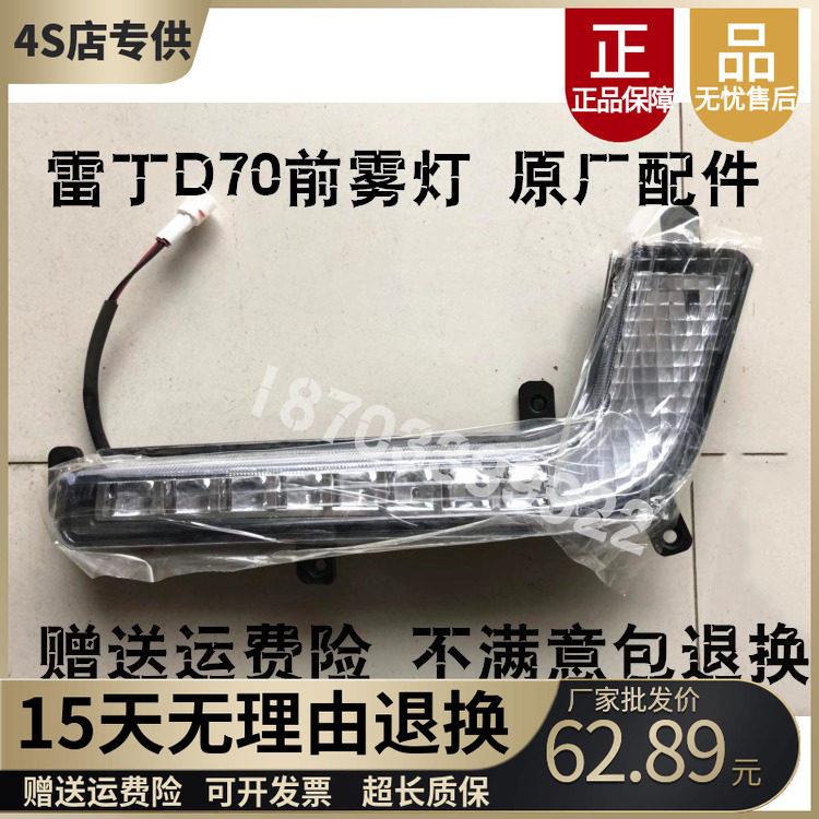 适用于雷丁电动汽车配件雷丁D70前杠灯前保险杠灯前防雾灯转向灯