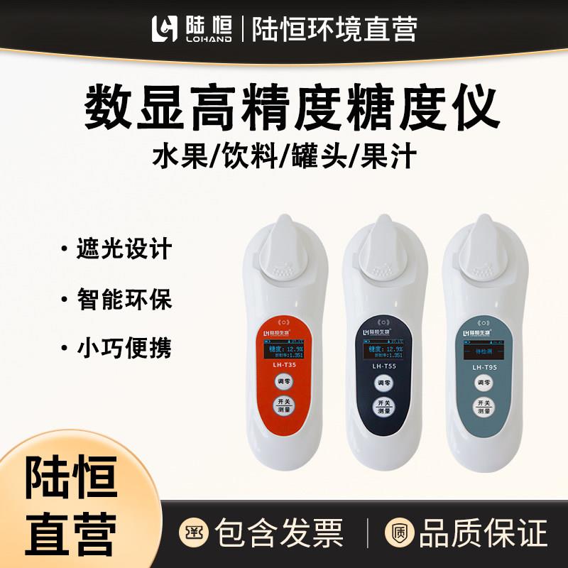 陆恒生物数显糖度计西瓜水果测糖仪果汁食品饮料高精度甜度计检测