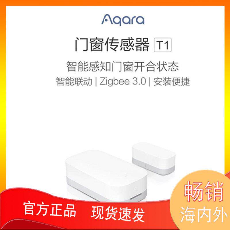 Aqara绿米门窗传感器T1家用防盗HomeKit感应报警智能门磁开门亮灯