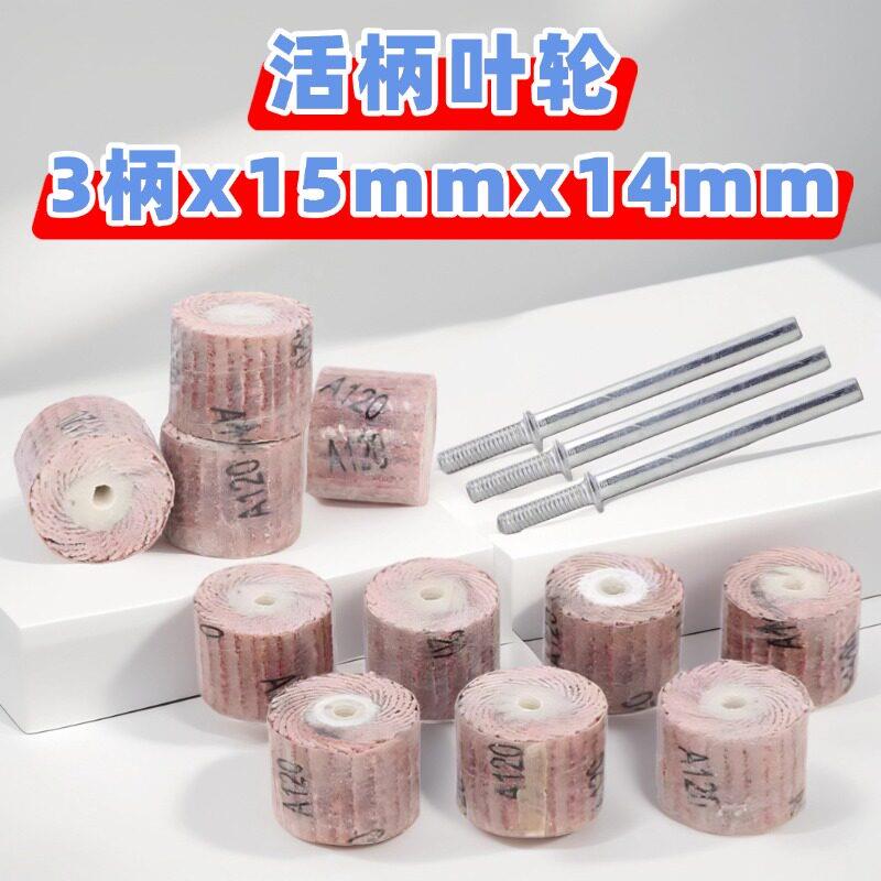 活柄砂布百叶轮3柄*15mm磨头活轴页轮砂纸片电磨头金属打磨抛光头