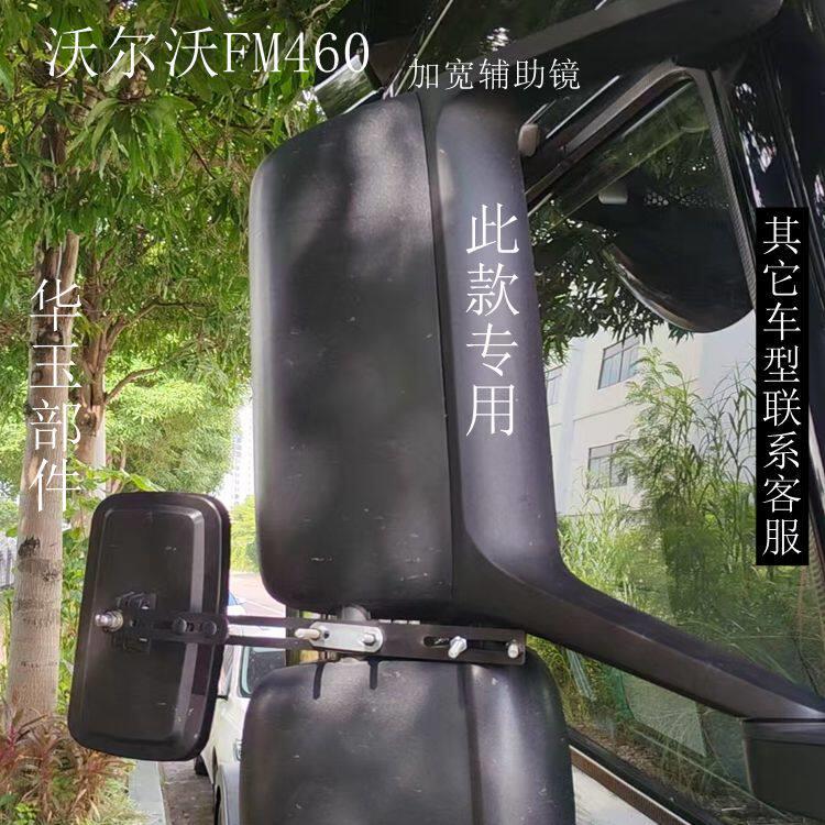 沃尔沃FM460倒车镜后视镜片盲区加宽镜支架辅助镜改装镜子