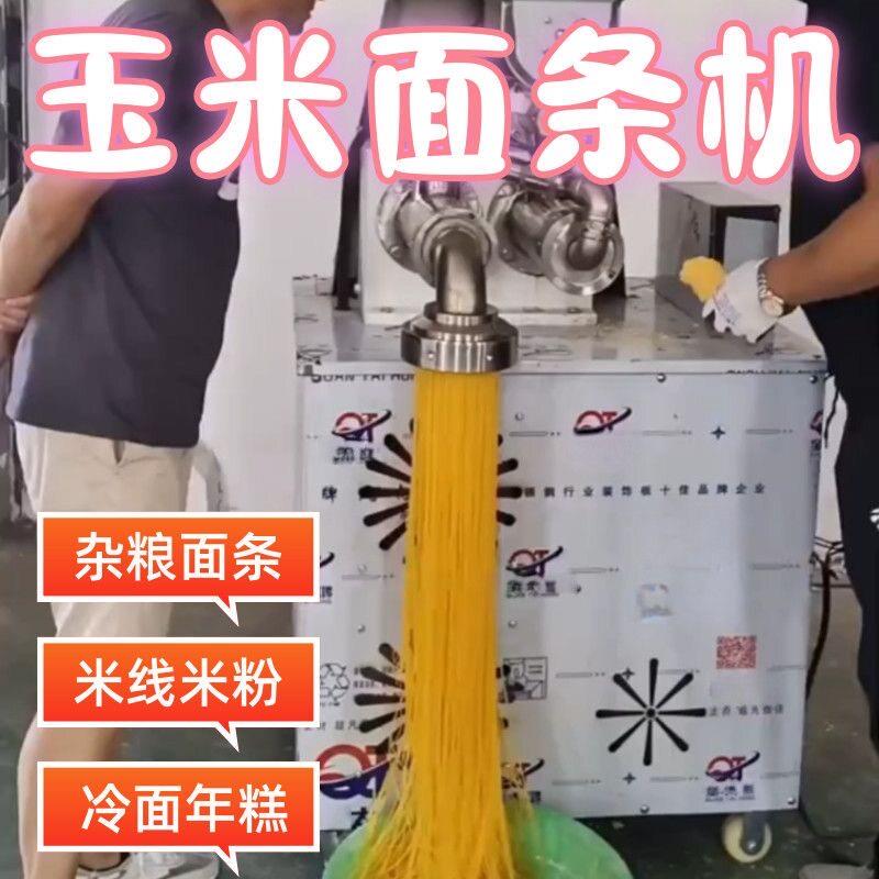 全自动冷面机自熟玉米面条机商用米线米粉机杂粮面条机