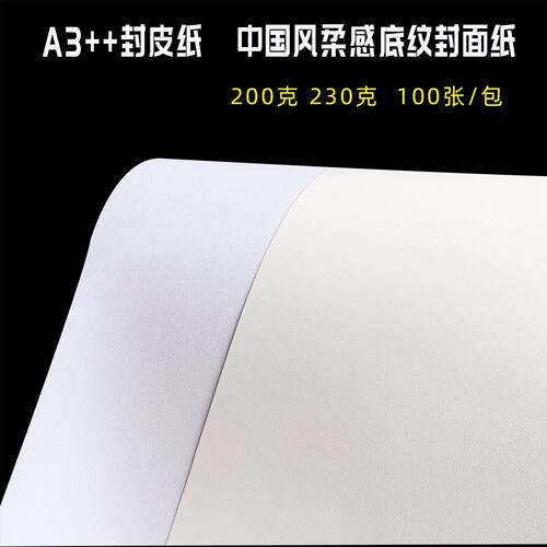 A3++封皮纸装订封面纸中国风柔感纹胶装皮纹纸230克白色米色卡纸