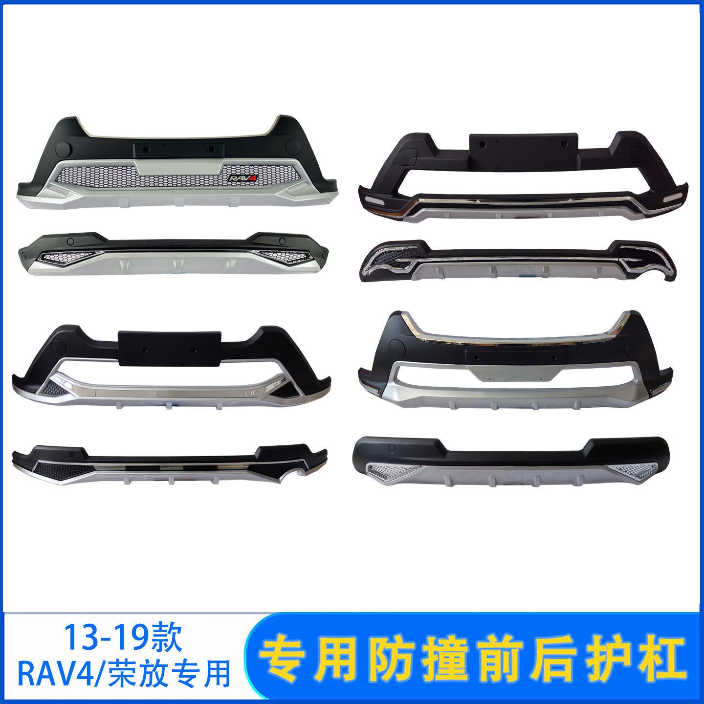 适用13-15款RAV4前后杠16-19荣放前后保险杠改装护杠原厂防撞护杠
