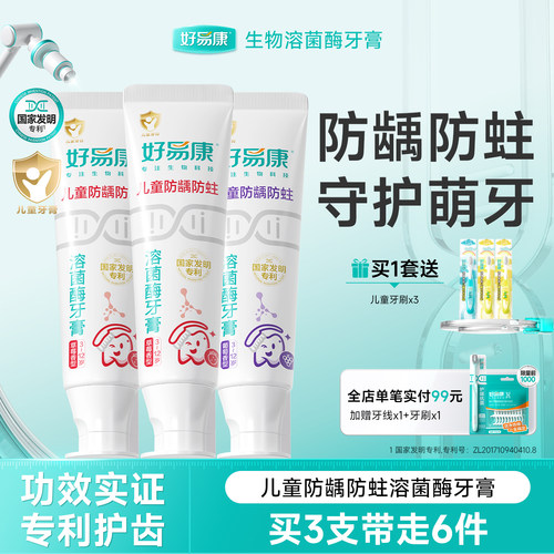 好易康儿童牙膏防蛀牙防龋齿
