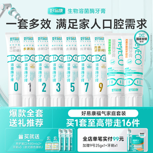 好易康溶菌酶牙膏0-9号牙膏全家福套装减少牙石去渍清新口气家用
