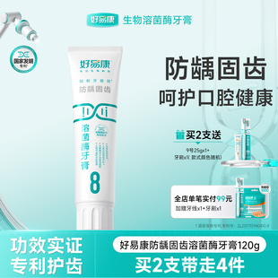 好易康溶菌酶牙膏8号预防龋齿减少牙垢亮白牙齿男女专用牙膏