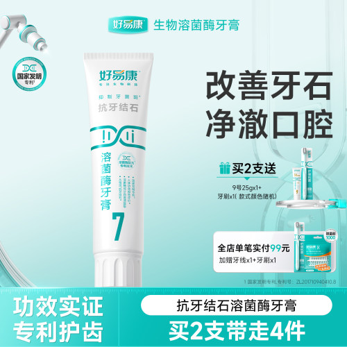 好易康牙膏减少牙结石牙菌斑问题