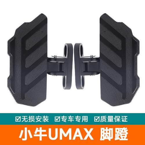 适用小牛Umax电动车U3脚踏mqil/M3/U2/F400T折叠脚蹬后搁脚板改装