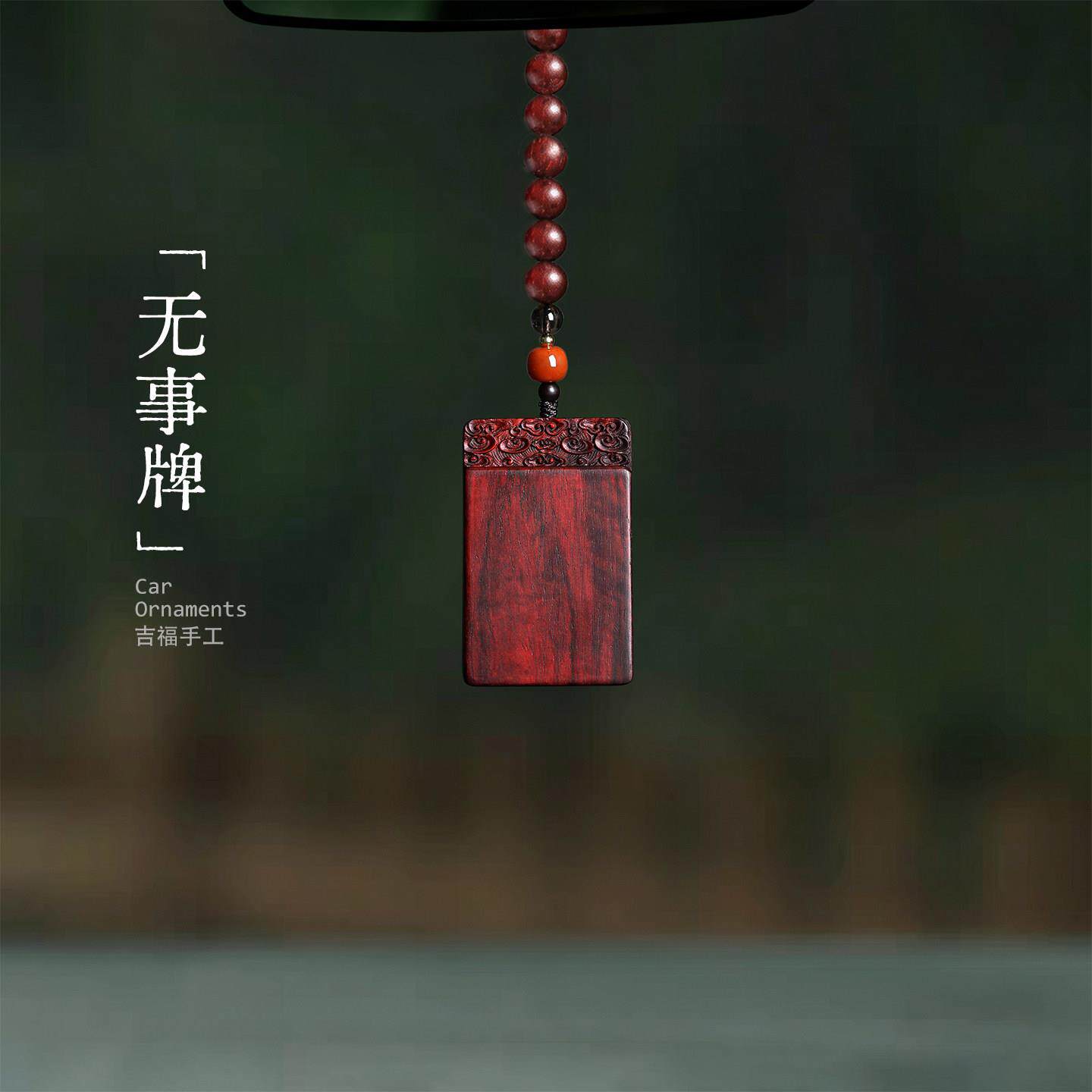 无事牌｜小叶紫檀木祥云平安无事牌挂件护身符钥匙扣挂饰汽车挂件