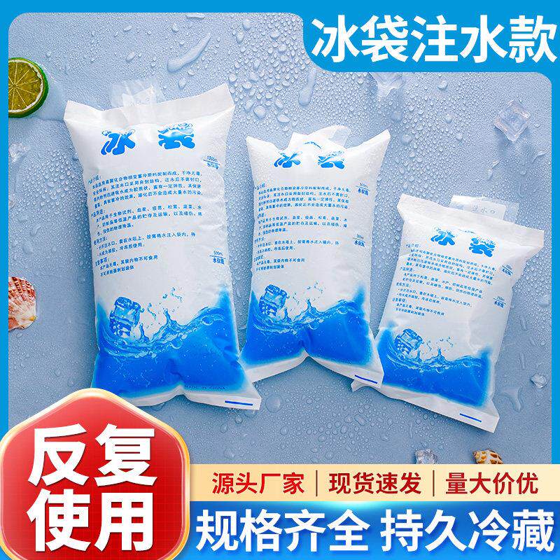 注水冰袋自封口食品冷藏保鲜重复反复使用一次性冰袋快递专用冷冻
