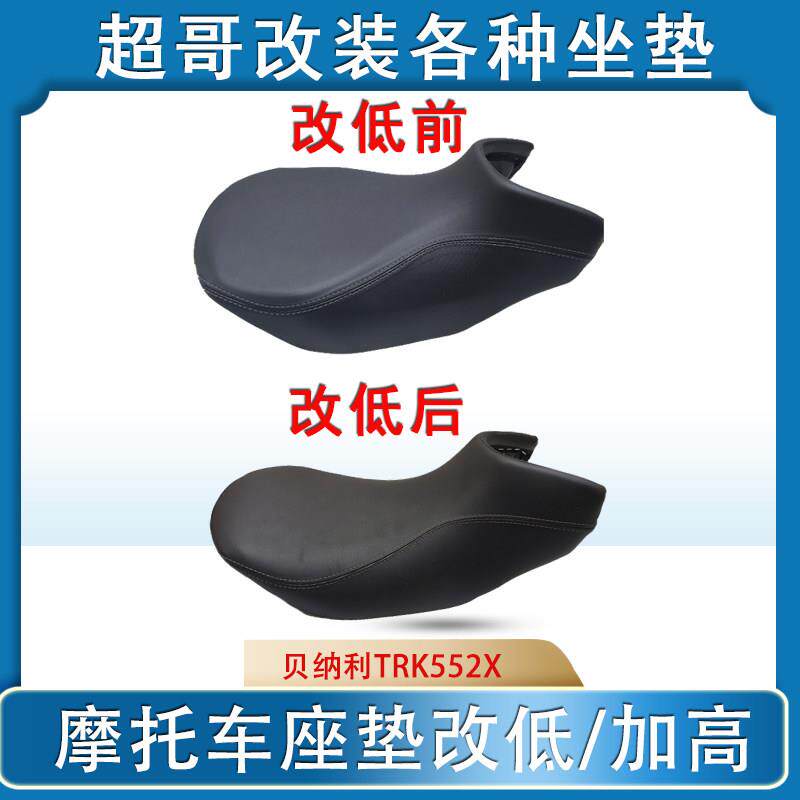 适用贝纳利552X座垫改低削薄座椅摩托车金鹏502坐垫改装增高座垫
