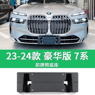 适用于宝马7系牌照底座 740Li前后牌照板730Li750Li760Li车牌框架