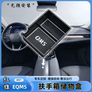 适用于红旗-EQM5中控扶手箱储物盒手扶箱内分层收纳盒置物盒内饰