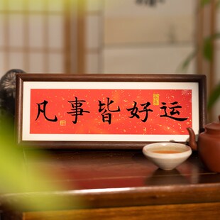 万事行大运书法摆台办公室桌面装饰字画摆件万事顺遂新中式挂画