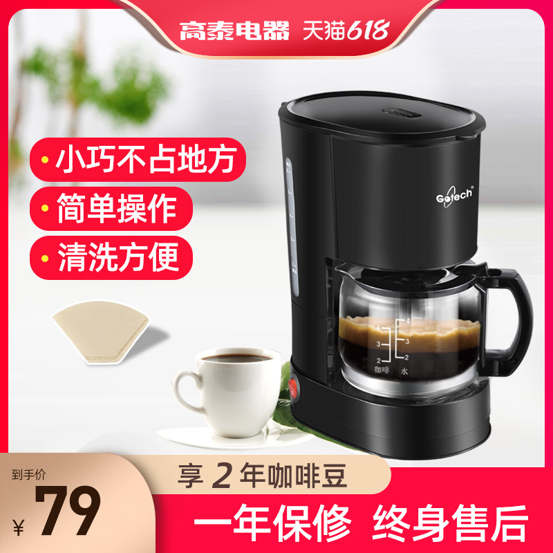 高泰咖啡机家用小型全自动办公室用茶饮机美式滴漏式现磨煮咖啡壶
