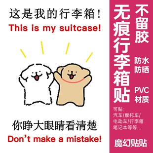 线条小狗行李箱贴纸防拿错贴纸搞笑整张请不要拿错行李箱标识牌贴