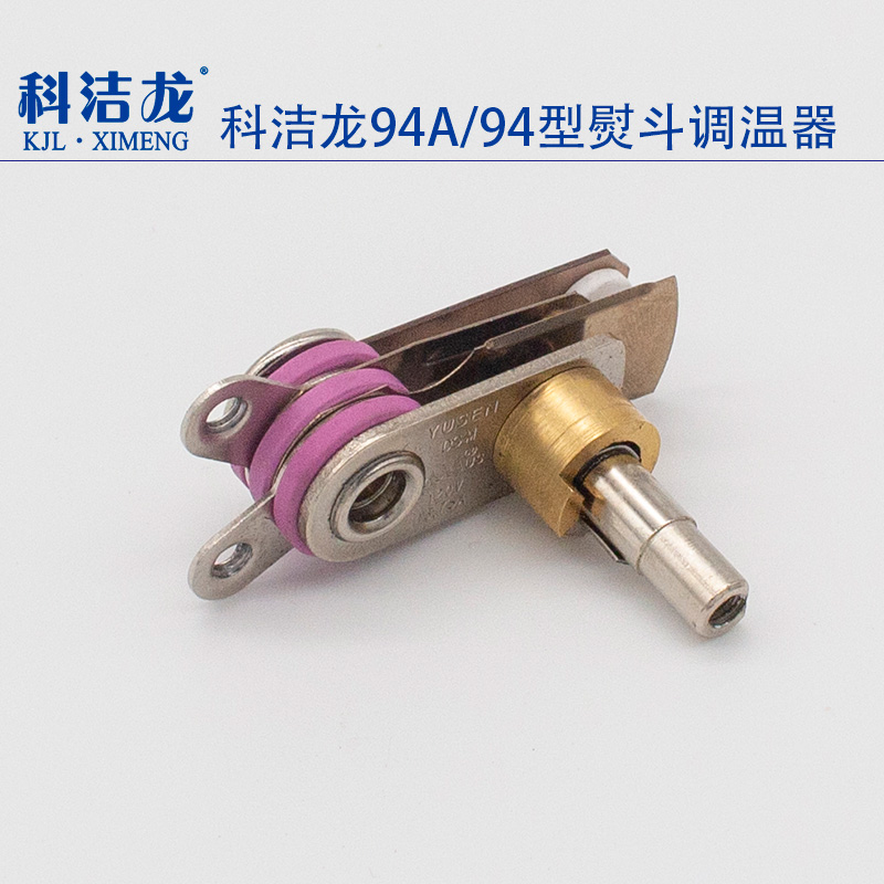 科洁龙烫斗旋钮调温温控器开关94ab用1200w工业吊瓶蒸汽熨斗配件