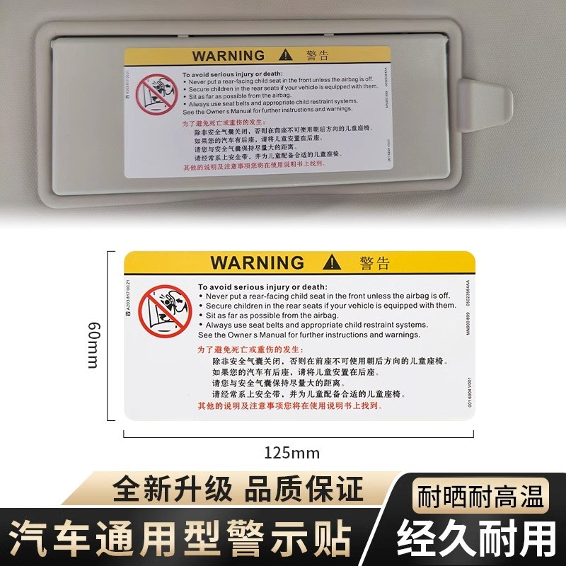 适用汽车遮阳板化妆镜贴纸气囊标贴语安全警告贴警示牌粘贴式标语