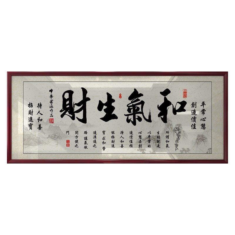 和气生财字画励志挂画书房办公室装饰精品墙艺术品家居装饰画定制