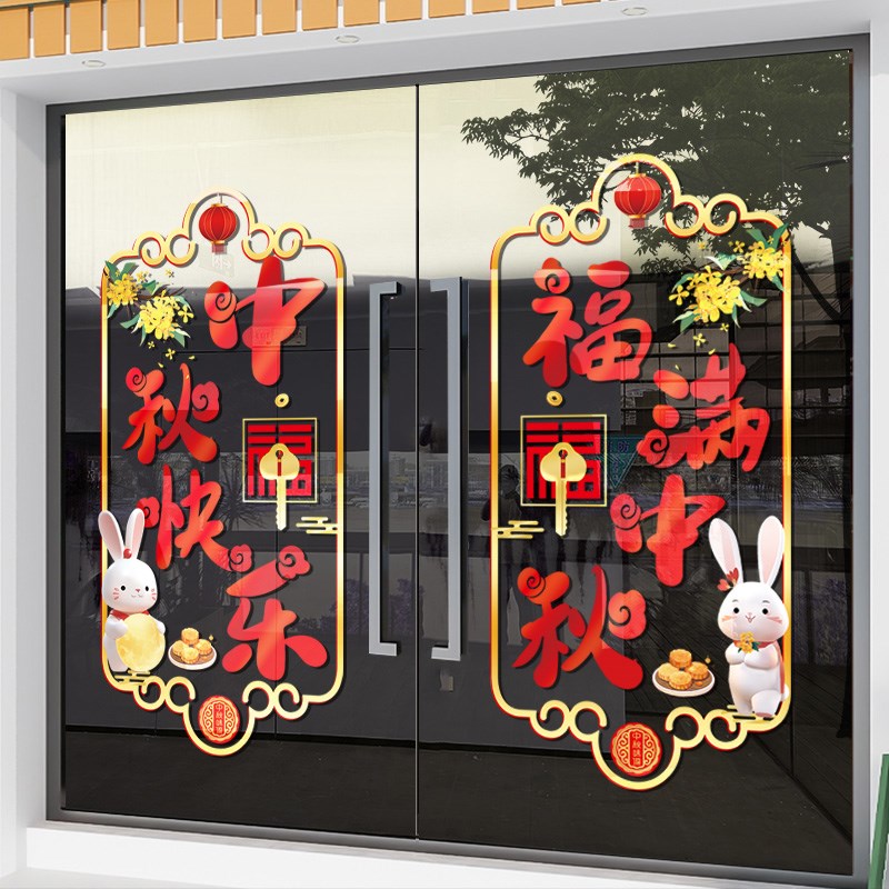 中秋快乐装饰玻璃门贴纸商业店铺橱窗装饰布置窗花国庆节静电贴uv
