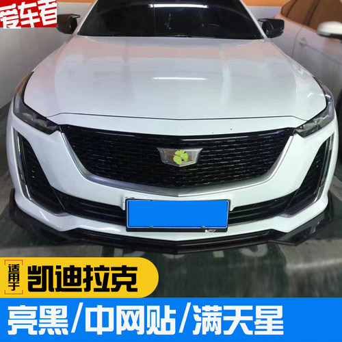 CT5亮黑中网贴 凯迪拉克XT4 XT5 XT6 CT6 满天星中网七彩反光贴