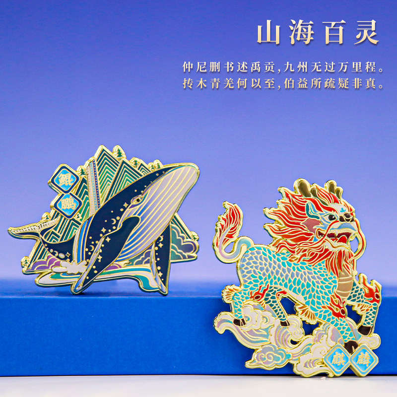 山海经中国风磁吸金属浮雕冰箱贴文创旅游纪念品节日古风礼物